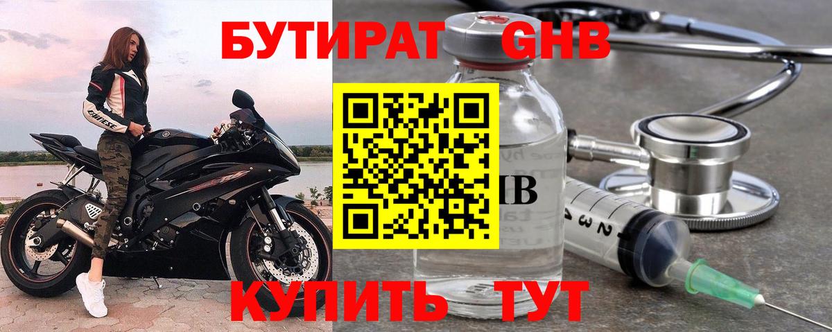 БУТИРАТ GHB  Вход с VPN  Новосибирск 