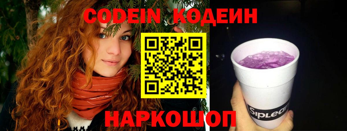 Codein Purple Drank Новосибирск